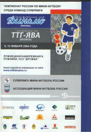 Мини-футбол: ДИНАМО(Москва)-ТТГ (Югорск)-9-10. 1.2004