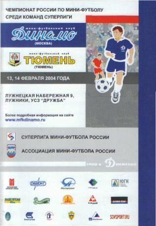 Мини-футбол: ДИНАМО(Москва)-мфк. ТЮМЕНЬ-13-14.2.2004