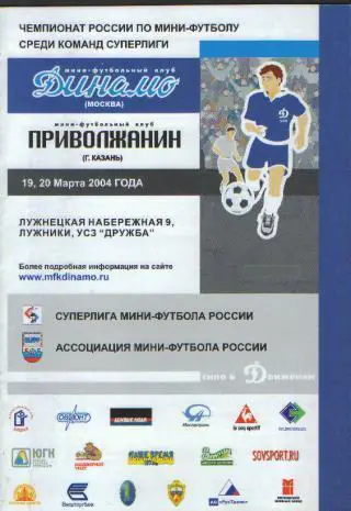 Мини-футбол: ДИНАМО(Москва)-Приволжанин (Казань)-19-20.3.2004