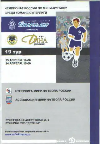 Мини-футбол: ДИНАМО(Москва)-Дина (Москва)- 23-24.4.2004