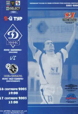 Мини-футбол: ДИНАМО(Москва)-Виз-Синара (Екатеринбург)-16-17.9.2005