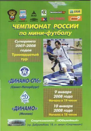Мини-футбол: Динамо(СПБ)-ДИНАМО (Москва)-9-10.1.2008