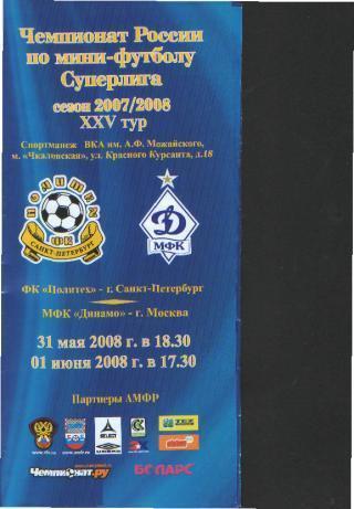 Мини-футбол: Политех(СПБ)- ДИНАМО (Москва)-31-1 .6.2008