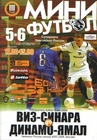 Мини-футбол: Виз-Синара(Екатеринбург)- ДИНАМО(Москва)-5-6.9.2008