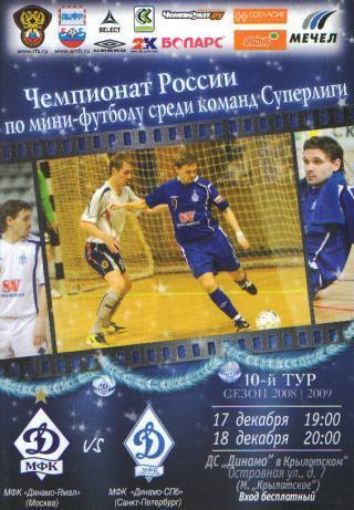 Мини-футбол: ДИНАМО(Москва)-Динамо (СПБ)-17-18 .12.2008