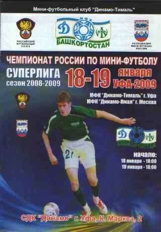 Мини-футбол: Тималь(УФА)-ДИНАМО (Москва)-18-19 .1.2009