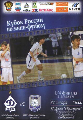 Мини-футбол: ДИНАМО(Москва)- Норильский Никель (Норильск)-27.1.2009 (КУБОК )