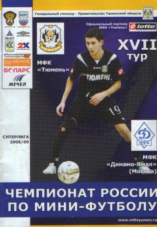 Мини-футбол: мфк.ТЮМЕНЬ-ДИНАМО (Москва)-27 -28. 2.2009