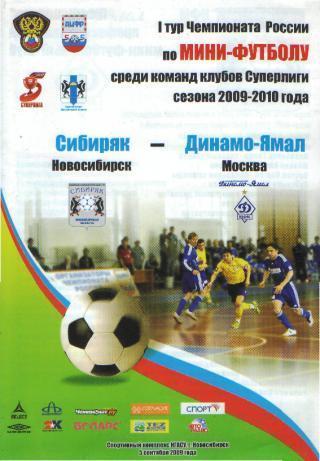 Мини-футбол: Сибиряк(Новосибирск)-ДИНАМО (Москва)-5.9.2009