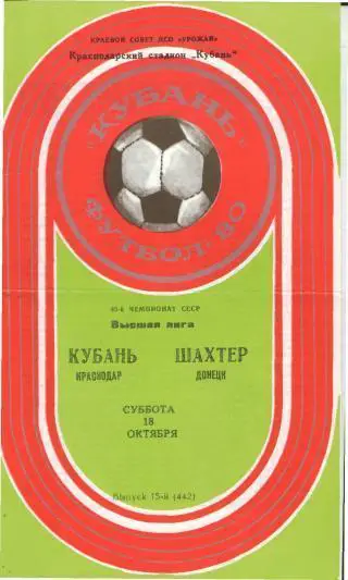 Кубань(КРАСНОДАР)-Шахтeр( Донецк)-18.10.1980