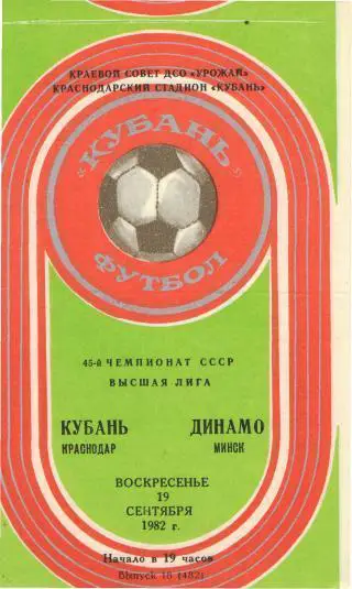 Кубань(КРАСНОДАР)-Динамо(Минск)- 19.9.1982