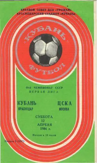 Кубань(КРАСНОДАР)-ЦСКА(Москва)-1 2.4.1986