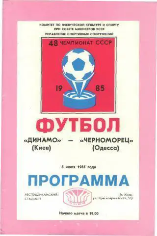 Динамо(КИЕВ)-Черноморец(Одесса)- 8.7.1985