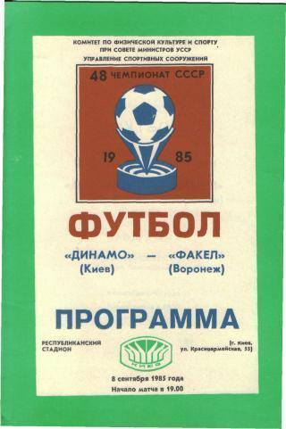 Динамо(КИЕВ)-Факел(Воронеж)-8.9. 1985