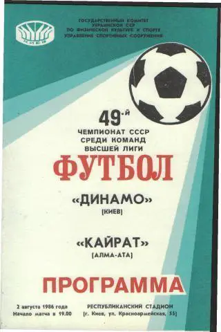 Динамо(КИЕВ)-Кайрат(Алма-Ата)-2. 8.1986