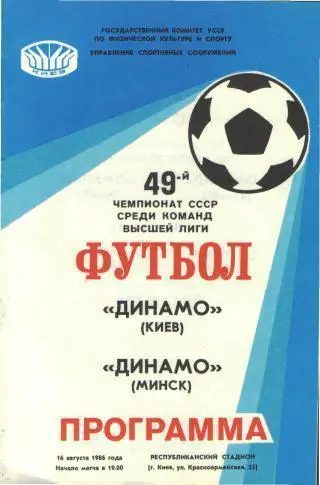 Динамо(КИЕВ)-Динамо(Минск)-16.8. 1986