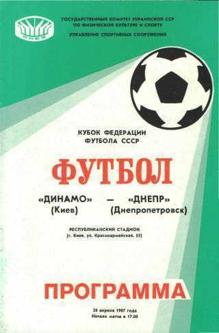 Динамо(КИЕВ-Днепр(Днепропетровс к)-26.4.1987(Кубок.ФФ)