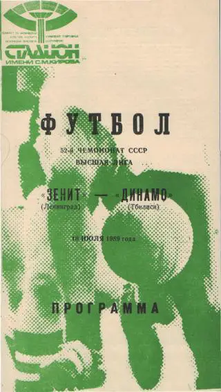 Зенит(Ленинград)-Динамо(Тбилиси)-10.7.1989 зелeная