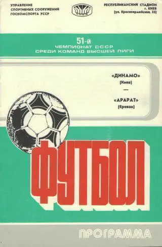 Динамо(КИЕВ)-Арарат(Ереван)-8.7. 1988