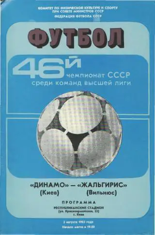 Динамо(КИЕВ)-Жальгирис(Вильнюс)- 2.8.1983