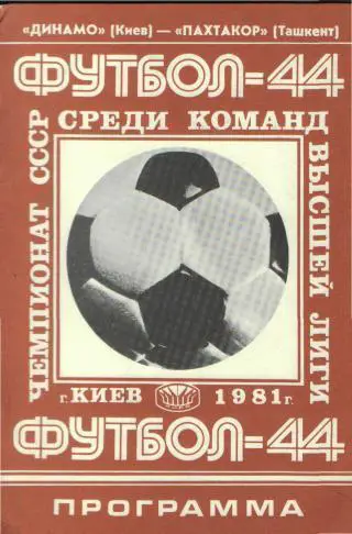 Динамо(КИЕВ)-Пахтакор(Ташкент)-8 .7.1981