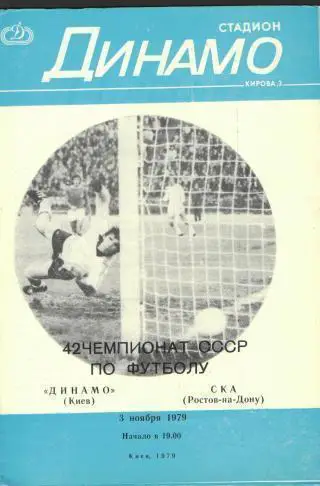 Динамо(КИЕВ)-СКА(Ростов)-1979 вид-1