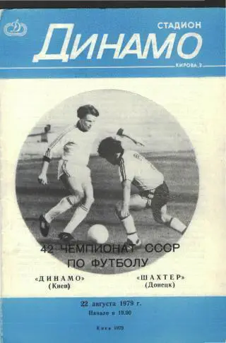 Динамо(КИЕВ)-Шахтeр(Донецк)-22.8 .1979
