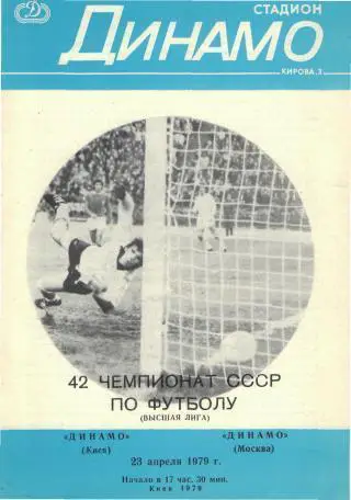 Динамо(КИЕВ)-ДИНАМО(Москва)-23.4 .1979