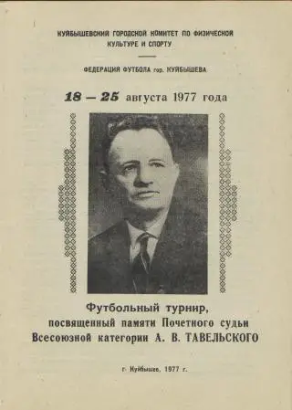 Мемориал А.В.Тавельского-август 1977 САМАРА