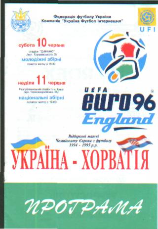 УКРАИНА-ХОРВАТИЯ-11.6.1995(ЧЕ)