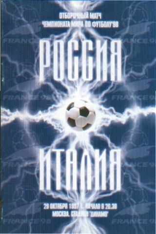 РОССИЯ-ИТАЛИЯ-29.10.1997(ЧМ)