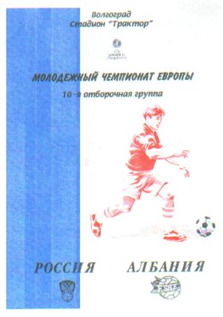 РОССИЯ-АЛБАНИЯ-16.10.2002(ЧЕ.мол од) ВОЛГОГРАД