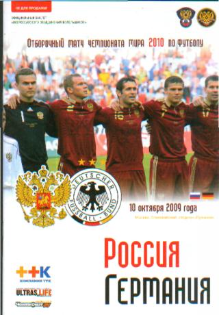 РОССИЯ-ГЕРМАНИЯ-10.10.2009(ЧМ) ВОБ