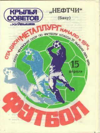 Крылья Советов(Самара)-Нефтчи(Баку)-15.4.1979