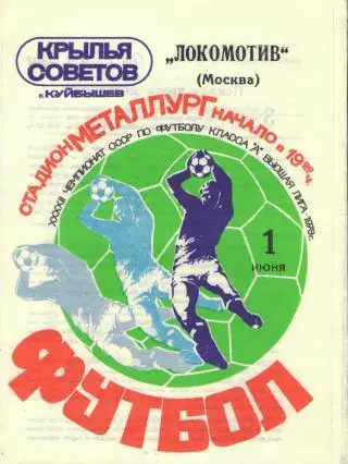 Крылья Советов(Самара)-Локомотив (Москва)-1.6.1979