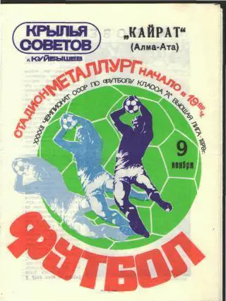 Крылья Советов(Самара)-Кайрат (Алма-Ата)-9.11.1979