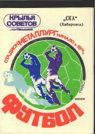 Крылья Советов(Самара)-СКА (Хабаровск)-2.6.1980