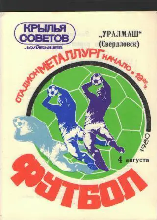 Крылья Советов(Самара)-Уралмаш (Свердловск)-4.8.1980