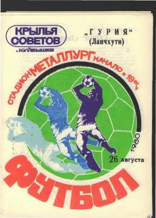 Крылья Советов(Самара)-Гурия (Ланчхути)-26.8.1980