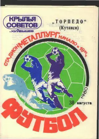 Крылья Советов(Самара)-Торпедо (Кутаиси)-30.8.1980
