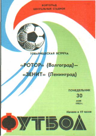 Ротор(ВОЛГОГРАД)-Зенит (Ленинград )-30.5.1983 (товарищеский матч)