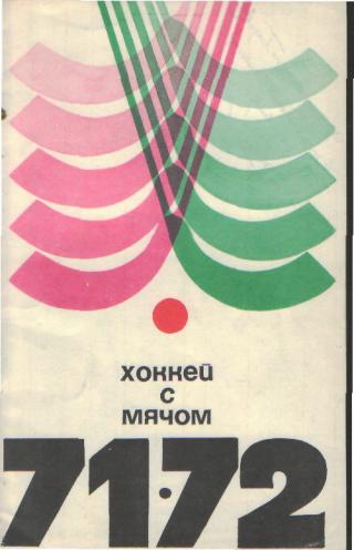 Хоккей мяч:Справочник:ФИС-1971-72