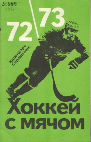 Хоккей мяч:Справочник:ФИС-1972-73