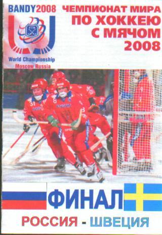 РОССИЯ-ШВЕЦИЯ-3.2.2008 (ЧМ.ФИНАЛ)