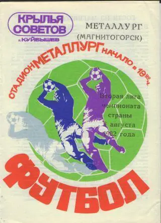 Крылья Советов(Самара)-Металлург(МАГНИТОГОРСК-3.8.1982