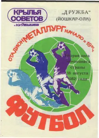 Крылья Советов(Самара)-Дружба(Йошкар-Ола)-18.8.1982