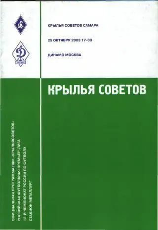 Крылья Советов(Самара)-ДИНАМО (Москва)-25.10.2003