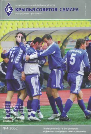 Крылья Советов(Самара)-ДИНАМО (Москва)-23.4.2006