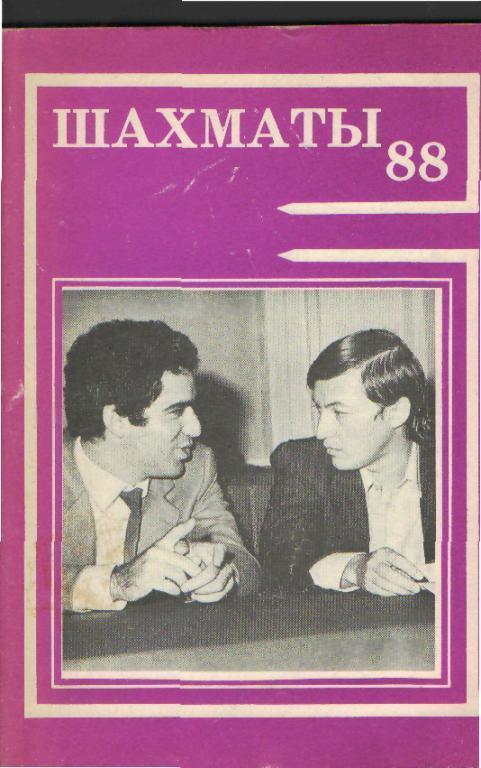 Шахматы-1988 (книга-справочник)