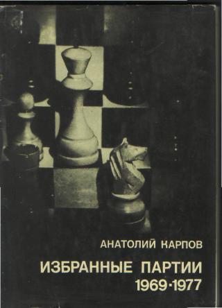 А.Е.Карпов-Избранные партии 1969-1977(2 издание,втч 32 партии ЧМ-1978)